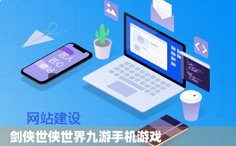 剑侠世侠世界九游手机游戏