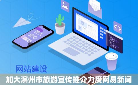 加大滨州市旅游宣传推介力度网易新闻