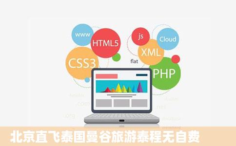 北京直飞泰国曼谷旅游泰程无自费