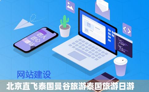 北京直飞泰国曼谷旅游泰国旅游日游