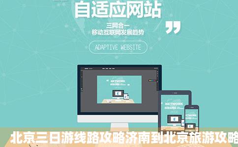 北京三日游线路攻略济南到北京旅游攻略天济南到北京三短策日游