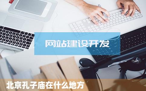 北京孔子庙在什么地方