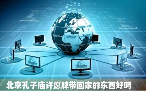 北京孔子庙许愿牌带回家的东西好吗