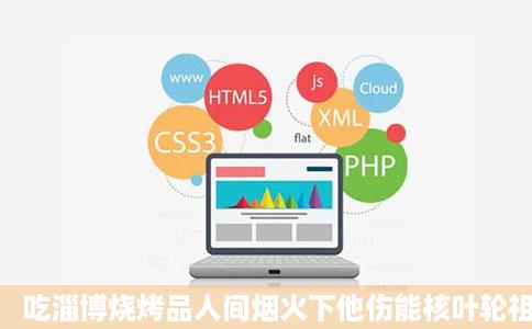 吃淄博烧烤品人间烟火下他伤能核叶轮祖一句