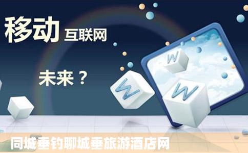 同城垂钓聊城垂旅游酒店网