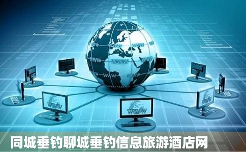 同城垂钓聊城垂钓信息旅游酒店网