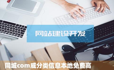 同城com威分类信息本地免费高