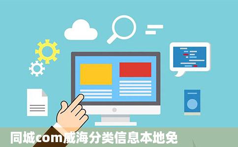 同城com威海分类信息本地免