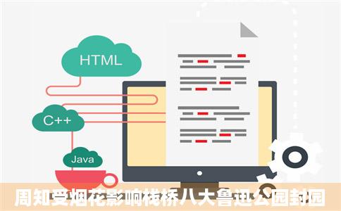 周知受烟花影响栈桥八大鲁迅公园封园