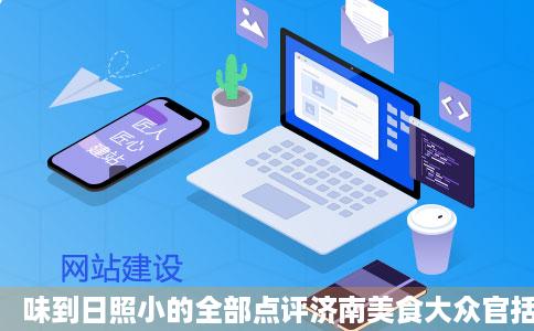 味到日照小的全部点评济南美食大众官括点评网