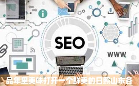 品年里美味打开一个鲜美的日照山东各