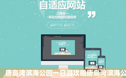 唐岛湾滨海公园一日游攻略唐岛湾滨海公园游玩景点唐岛湾滨海