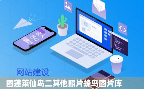 图蓬莱仙岛二其他照片蜂鸟图片库
