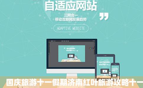 国庆旅游十一假期济南红叶旅游攻略十一国庆节