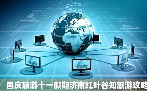 国庆旅游十一假期济南红叶谷知旅游攻略十一国庆节