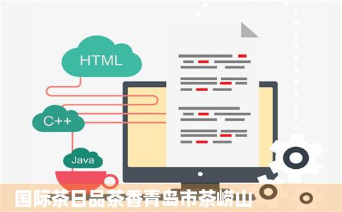 国际茶日品茶香青岛市茶崂山