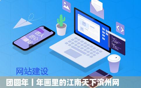 团圆年丨年画里的江南天下滨州网