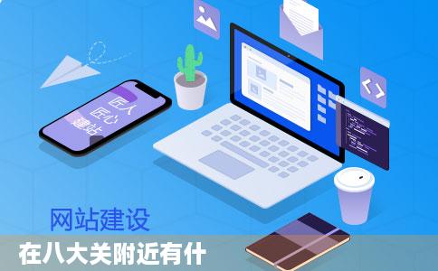 在八大关附近有什