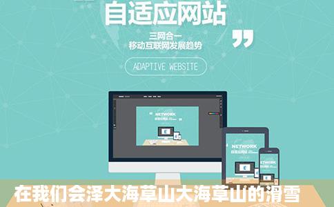 在我们会泽大海草山大海草山的滑雪