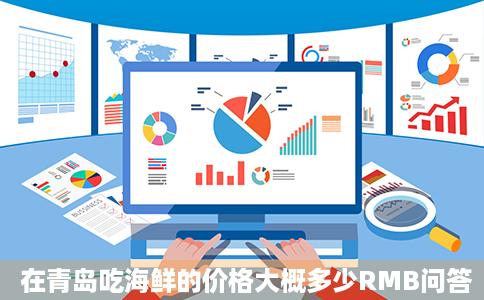 在青岛吃海鲜的价格大概多少RMB问答