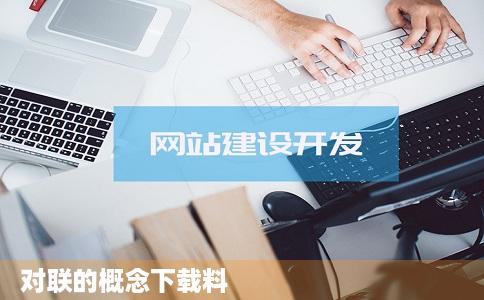 对联的概念下载料