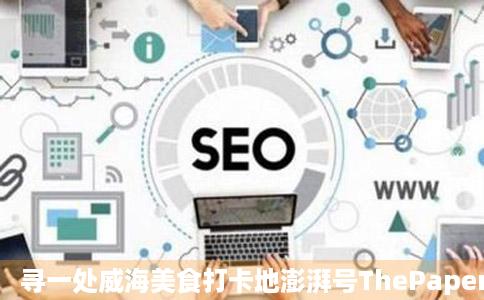 寻一处威海美食打卡地澎湃号ThePaper