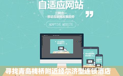 寻找青岛栈桥附近经尔济型连锁酒店