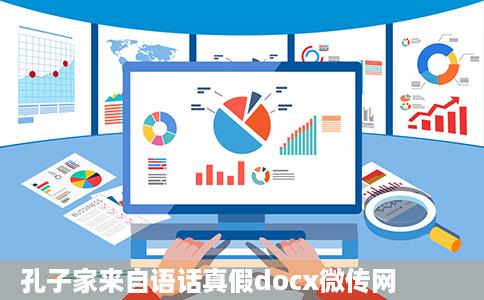 孔子家来自语话真假docx微传网