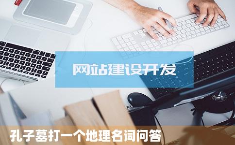 孔子墓打一个地理名词问答