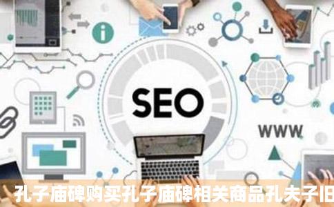 孔子庙碑购买孔子庙碑相关商品孔夫子旧书网