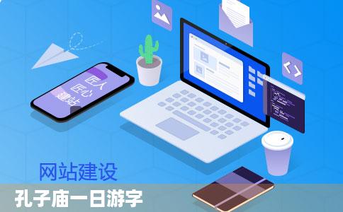 孔子庙一日游字