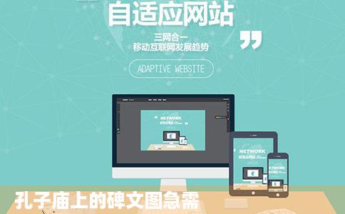 孔子庙上的碑文图急需