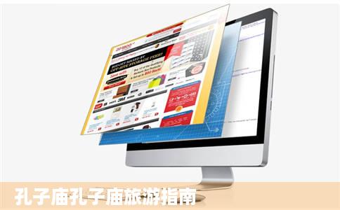 孔子庙孔子庙旅游指南