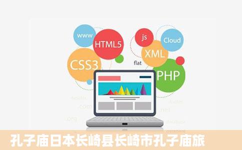 孔子庙日本长崎县长崎市孔子庙旅