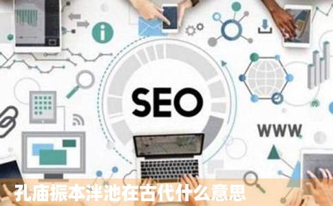 孔庙振本泮池在古代什么意思