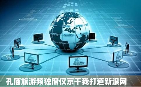 孔庙旅游频独席仅京干我打道新浪网