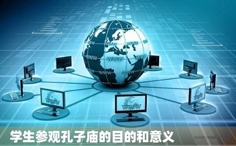 学生参观孔子庙的目的和意义