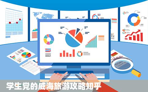 学生党的威海旅游攻略知乎