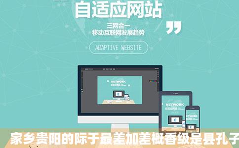 家乡贵阳的际于最差加差概香级是县孔子庙你去过吗瞧瞧去