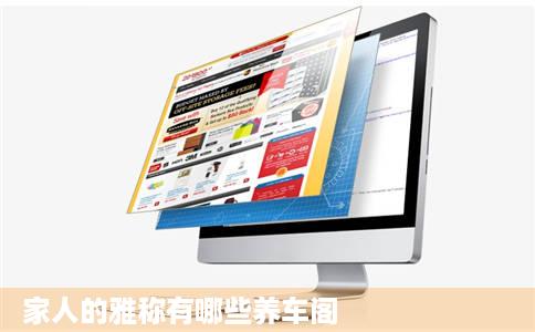 家人的雅称有哪些养车阁