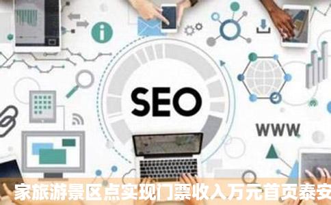 家旅游景区点实现门票收入万元首页泰安新闻大众网