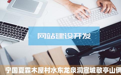 宁国夏霖木屋村水东龙泉洞宣城敬亭山俩日自驾游微贵反置侵第页