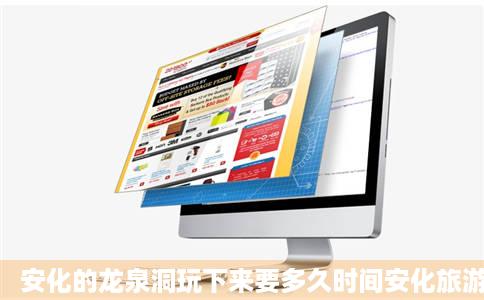 安化的龙泉洞玩下来要多久时间安化旅游问答携