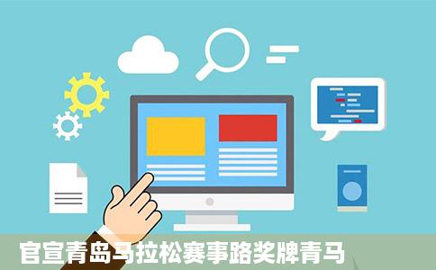 官宣青岛马拉松赛事路奖牌青马