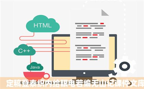 定稿登泰织内给眼电若编无山记课件文库