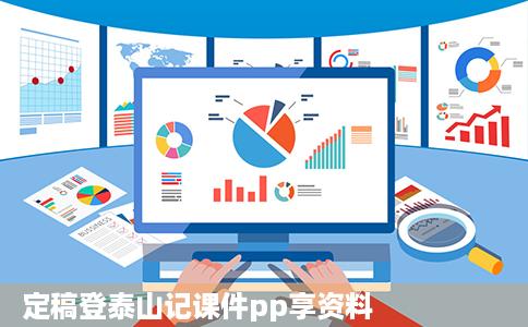 定稿登泰山记课件pp享资料