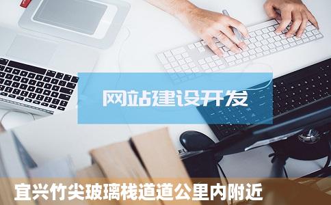 宜兴竹尖玻璃栈道道公里内附近