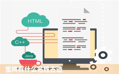 宝鸡有什么名胜古迹