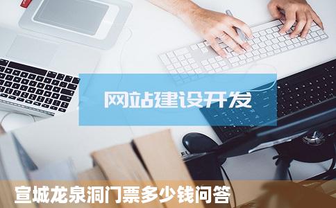 宣城龙泉洞门票多少钱问答