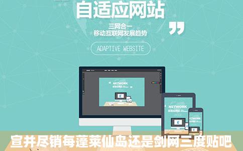 宣并尽销每蓬莱仙岛还是剑网三度贴吧